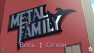 ВЕСЬ 1 СЕЗОН Без цензуры  Metal Family #metalfamily