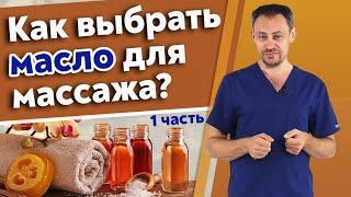 Массаж с маслом  Какое массажное масло выбрать для сеанса?