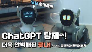 ChatGPT와 한국어 업데이트로 더 완벽해진 루나 그리고 충전독 *리뷰아님 아무튼 아님* ‍️