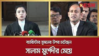 ব্যারিস্টার সুমনের ওপর ক্ষোভ ঝাড়লেন সালাম মুর্শেদীর মেয়ে  Barrister Syed Sayedul Haque Suman