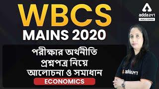 WBCS Mains 2020 Economy Question Paper Analysis  WBCS Economy Previous Year Question Paper