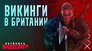 Викинги в Британии  Дух Эпохи Assassin’s Creed Valhalla Часть 1