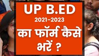 HOW TO FILL UP B.ED JEE ENTRANCE ONLINE FORM 2021  यूपी बीएड का फॉर्म कैसे भरें  Registration 