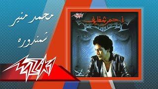 Mohamed Mounir - Shamandora  محمد منير - شمندوره