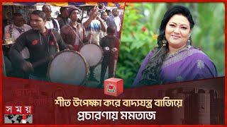 শীত উপেক্ষা করে বাদ্যযন্ত্র বাজিয়ে প্রচারণায় মমতাজ  Momtaz Begum  Election Campaign  Manikganj