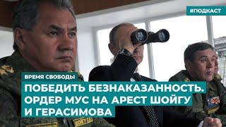 Победить безнаказанность. Ордер МУС на арест Шойгу и Герасимова  Инфодайджест «Время Свободы»