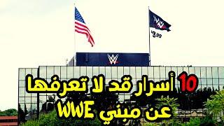 10 اسرار و خفايا عن مبني WWE