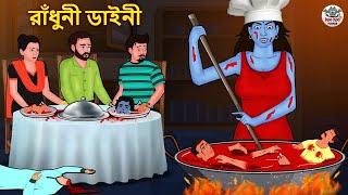 রাঁধুনী ডাইনী  Bhuter Golpo  Rupkothar Golpo  Bengali Fairy Tales  Horror Stories