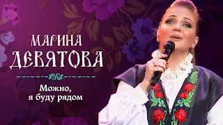 Марина Девятова - Можно я буду рядом Юбилейный концерт 20 лет вместе с вами