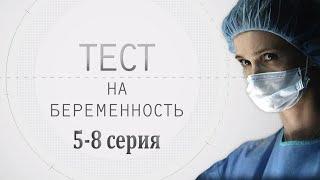 ТЕСТ НА БЕРЕМЕННОСТЬ 5-8 СЕРИЯ HD