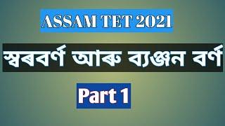 Assamese swara barna and byanjan barna II স্বৰবৰ্ণ আৰু ব্যঞ্জন বৰ্ণ