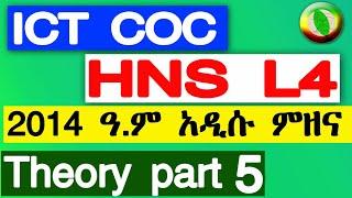 ICT COC HNS Level 4 Theory New Exam 2014 ኢዲሱ የዚህ አመት የ ደርጃ አራት ፈተና part 5