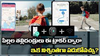 Best Kids GPS Trackers and Devices   పిల్లల తల్లిదండ్రులు ఈ ట్రాకర్‌ ద్వారా నిశ్చింతగా పడుకోవచ్చు?