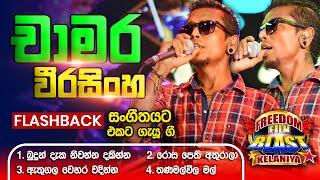 Chamara Weerasinghe  චාමර වීරසිංහ  𝐅𝐮𝐥𝐥 𝐒𝐞𝐬𝐬𝐢𝐨𝐧  Freedom Fun Blast Kelaniya with 𝐅𝐥𝐚𝐬𝐡𝐛𝐚𝐜𝐤 𝟐𝟎𝟐𝟑