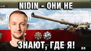 NIDIN ● ОНИ НЕ ЗНАЮТ ГДЕ Я ●