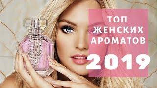 Лучшие женские духи 2019 