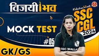 SSC CGL 2024  SSC CGL GK GS 2024  GK GS Mock Test #5  SSC CGL 2024 Vacancy  GK GS By Krati Mam