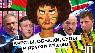 Чё Происходит #17  Беларусь Лукашенко требует извинений  Россия аресты обыски суды