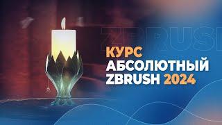 Система «Абсолютный ZBrush» 2024 — обновление курса ZBrush