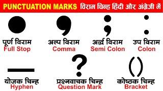 Punctuation Marks - विराम चिन्ह के नाम  Viram chinh in hindi and english  Viram Chinh Name