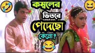 কম্বলের ভিতরে পাদ   New Funny  Dubbing Comedy Video Bengali  ETC Entertainment