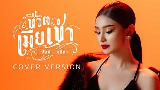 ชีวิตเมียเช่า - ป๊อป ชลิตา【COVER VERSION】Original  มหาลัยราชภัฏเลย