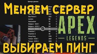 КАК УЛУЧШИТЬ ПИНГ  ВЫБРАТЬ  СЕРВЕР В APEX LEGENDS PS4  ПС4  УЛУЧШИТЬ PING В АПЕКС