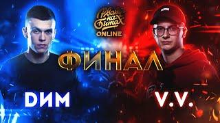 РВАТЬ НА БИТАХ ONLINE ФИНАЛ - DИМ vs V.V.