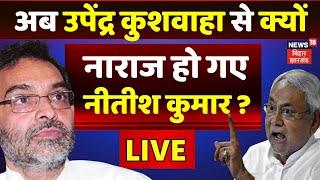 🟢Bihar Politics LIVE  Upendra Kushwaha से नाराज हो गए Nitish Kumar ?  Rajya Sabha  NDA  JDU