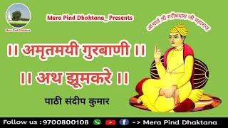 अथ झूमकरे  गरीब अमृतवाणी  पाठी संदीप कुमार  Sat Sahib  Bhuriwale 