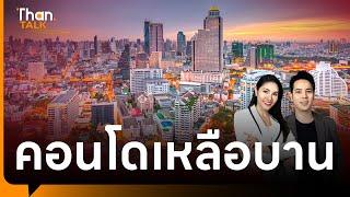 วิกฤติอสังหาฯ สต๊อกคอนโดเหลือ 3.7 แสนล้าน  THANTALK  24 มิ.ย. 67