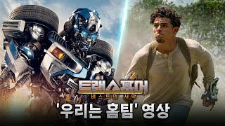 트랜스포머 비스트의 서막 우리는 홈팀 영상