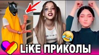 ЛУЧШИЕ ВИДЕО LIKEE 2021  ПРИКОЛЫ LIKE  ЛУЧШЕЕ ИЗ ЛАЙК