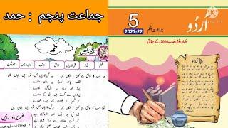 Class 5 Urdu Hamd  Urdu Class 5 Chapter 1 Hamd  Class 5 urdu  جماعت پنجم حمد