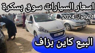 اسعار السيارات في سوق ولاية بسكرة يوم 21 جوان 2024