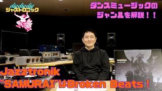 【Jazztronik Fan Site 限定動画】チラ見せ！dig dig dig「Broken Beats編」