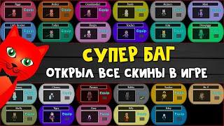 БАГОМ открыл ВСЕ СКИНЫ И КАПКАНЫ в игре Пигги роблокс  Piggy roblox  Как получить все скины