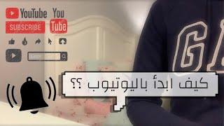 كيف افتح قناة ناجحه على اليوتيوب ؟نصايح مهمة