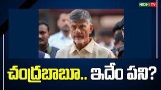 చంద్రబాబూ  ఇదేం పని  AP Revenge Politics Chandrababu  Peddireddy  Sia reddy  Sajjala #NidhiTv