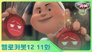 헬로카봇 시즌12 11화 - 싫어 싫어 향수