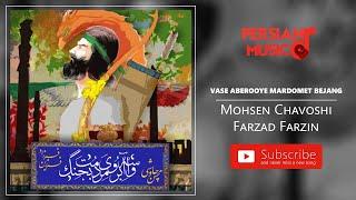 Mohsen Chavoshi & Farzad Farzin - Vase Aberooye Mardomet Bejang  محسن چاوشی و فرزاد فرزین 