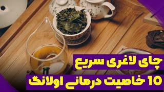 لاغری سریع با چای اولانگ  چای اولانگ چیست؛ ۱۰ خاصیت درمانی و عوارض چای اولانگ