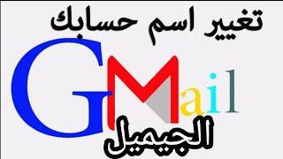 طريقة تغير الاسم على حساب الايميل Gmail تغير اسم حساب Google