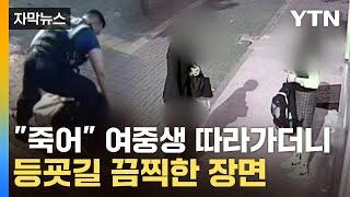 자막뉴스 등교하던 여중생에 둔기 테러...남고생 살인미수 입건  YTN