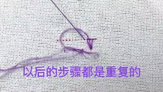 embroidery 【一分鐘學會？刺繡基礎教程】裝飾針法——閉口鎖邊繡