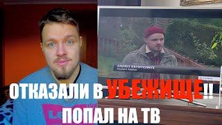 НЕ ПОЛУЧИЛ УБЕЖИЩЕ В АНГЛИИ ЧТО ДЕЛАТЬ 2021?  КАК ПОДАТЬ АПЕЛЛЯЦИЮ ?  КАК Я ПОПАЛ НА ТВ?