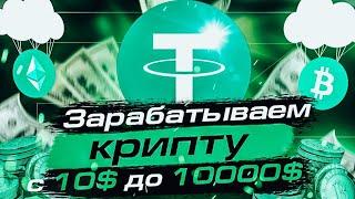 С 10$ ДО 10К$ В КРИПТОВАЛЮТЕ  ЗАРАБАТЫВАЕМ НА ПРОСТЫХ ЗАДАНИЯХ airdrop квизыакции от бирж