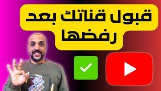 حل مشكلة رفض قناة اليوتيوب محتوى معاد استخدامة  كيفية تقديم طلب إعادة النظر محتوى مُعاد استخدامه