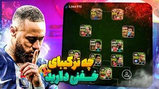 پشمام چه ترکیباییبررسی ترکیب های شما در ای فوتبالefootball 24 mobile