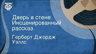 Герберт Джордж Уэллс. Дверь в стене. Инсценированный рассказ